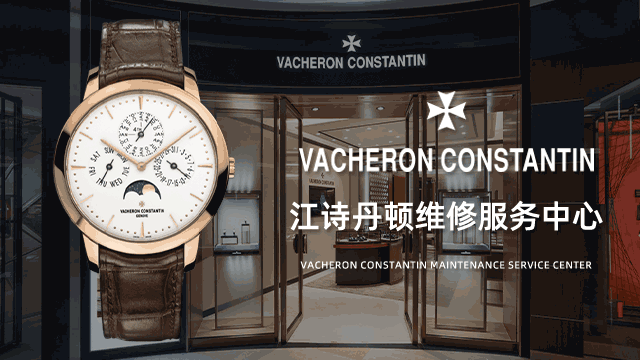 青岛市南区江诗丹顿售后维修中心